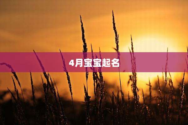 4月宝宝起名