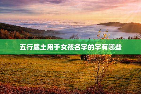 五行属土用于女孩名字的字有哪些