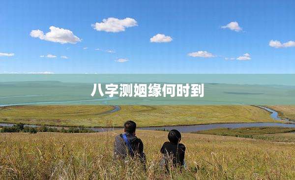 八字测姻缘何时到