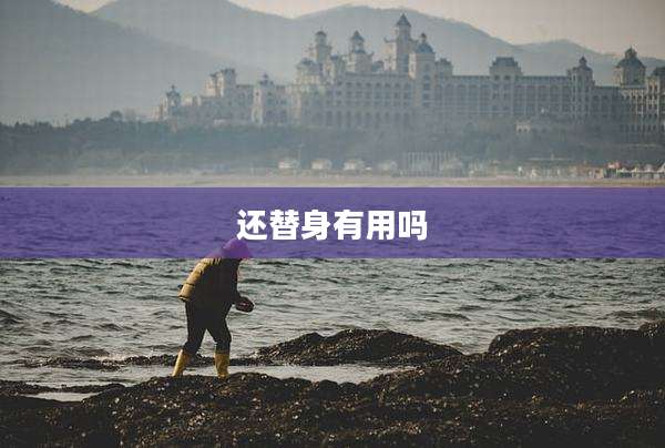 还替身有用吗