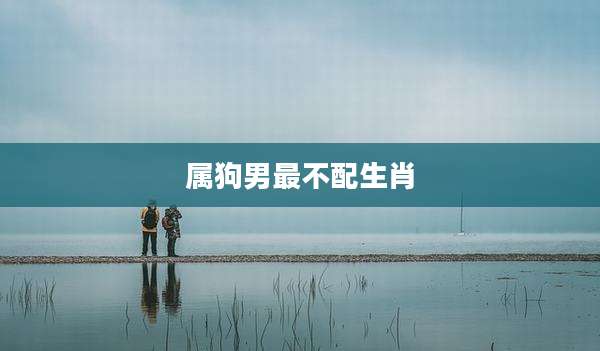 属狗男最不配生肖