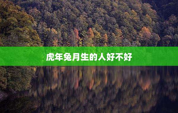 虎年兔月生的人好不好