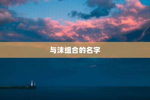 与沫组合的名字