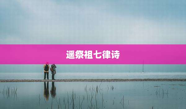 遥祭祖七律诗