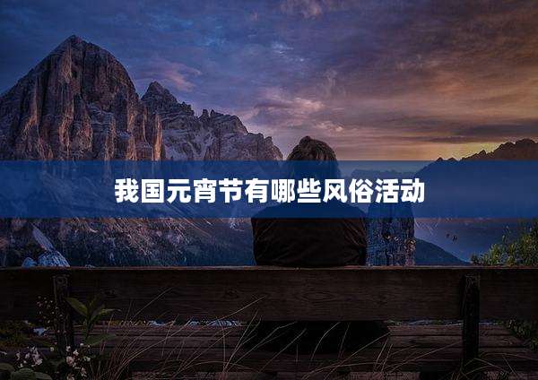 我国元宵节有哪些风俗活动