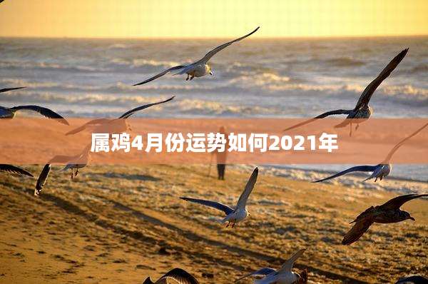 属鸡4月份运势如何2021年