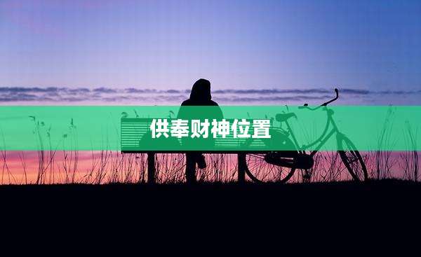 供奉财神位置