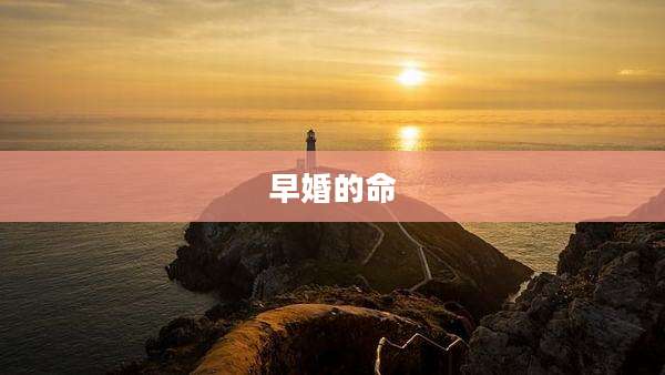 早婚的命
