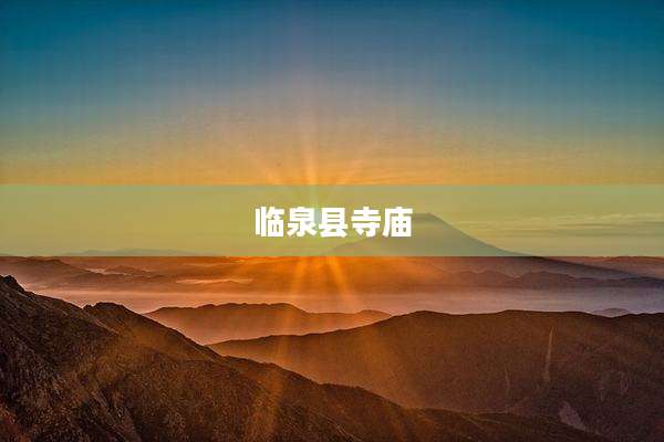 临泉县寺庙