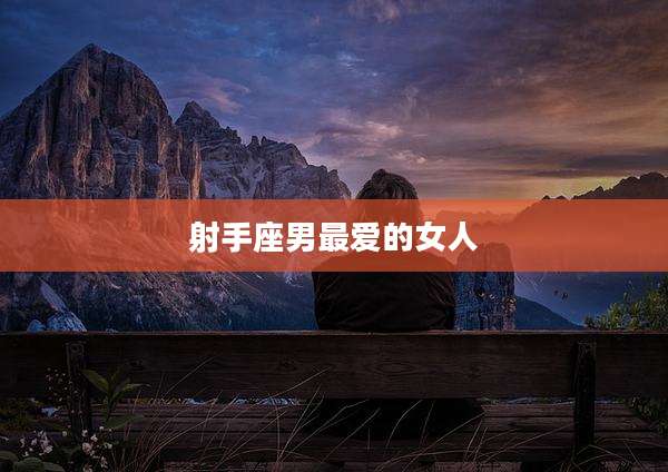 射手座男最爱的女人