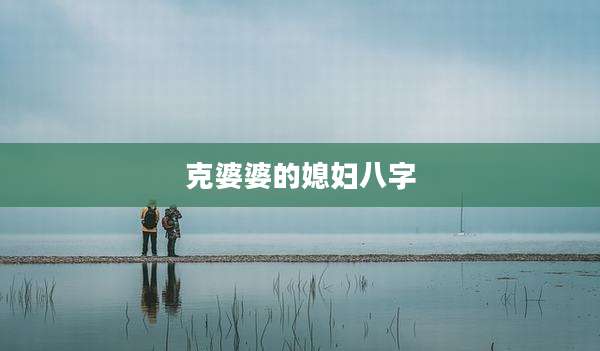 克婆婆的媳妇八字