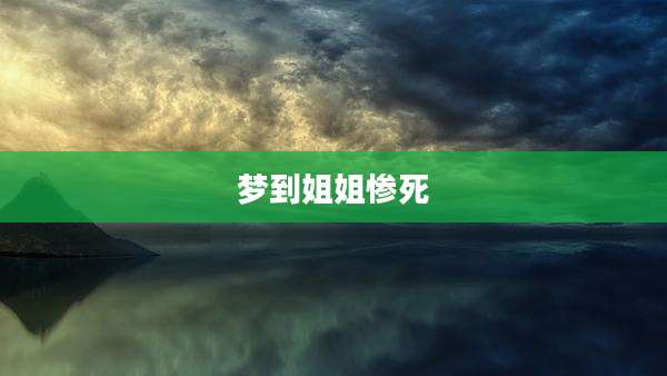 梦到姐姐惨死