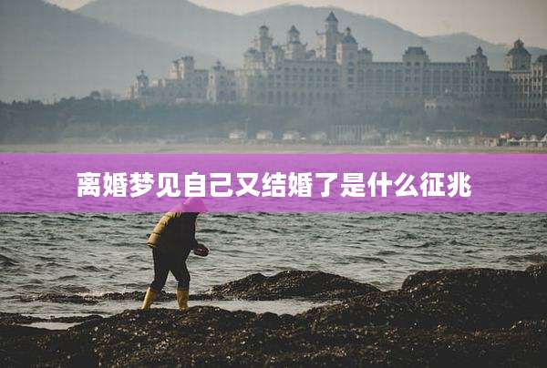 离婚梦见自己又结婚了是什么征兆