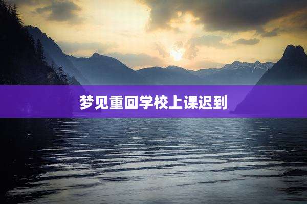 梦见重回学校上课迟到