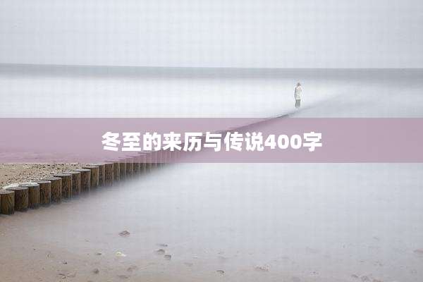 冬至的来历与传说400字