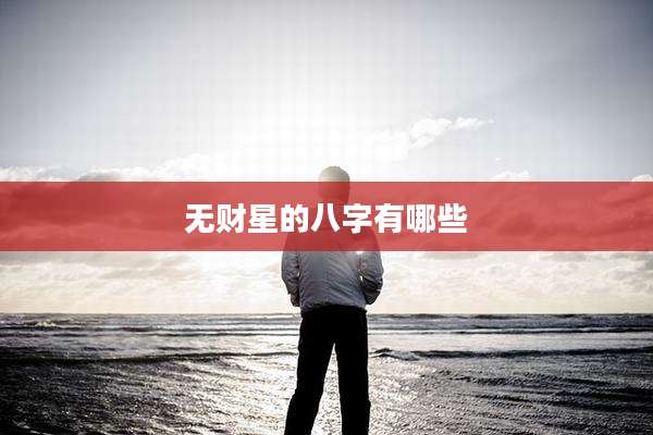 无财星的八字有哪些
