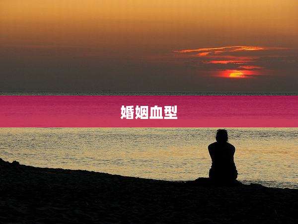 婚姻血型