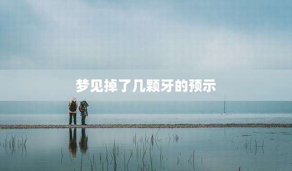 梦见掉了几颗牙的预示