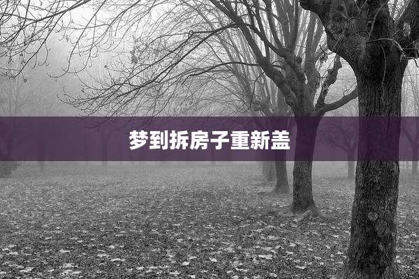 梦到拆房子重新盖