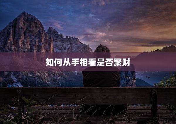 如何从手相看是否聚财