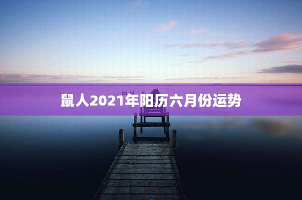 鼠人2021年阳历六月份运势