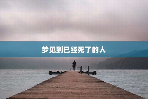 梦见到已经死了的人