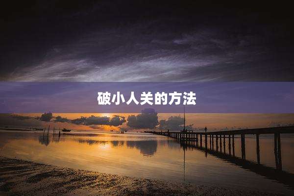 破小人关的方法