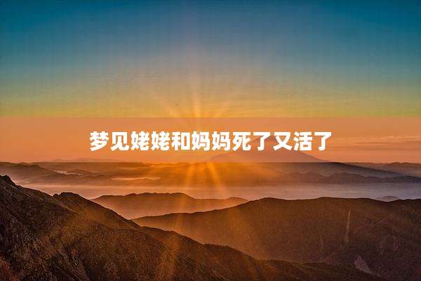 梦见姥姥和妈妈死了又活了