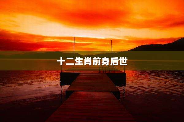 十二生肖前身后世
