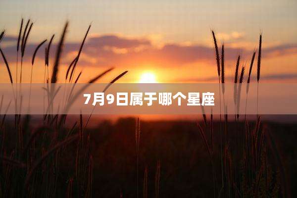 7月9日属于哪个星座