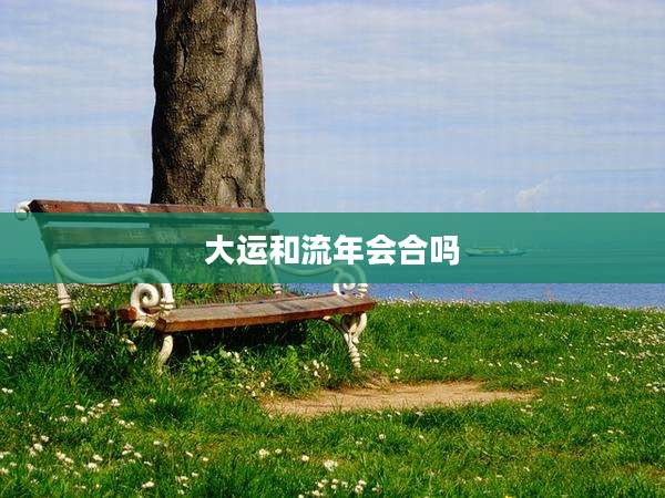 大运和流年会合吗