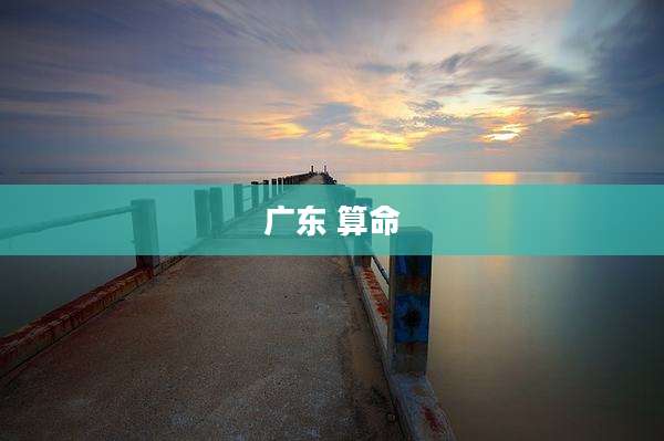 广东 算命