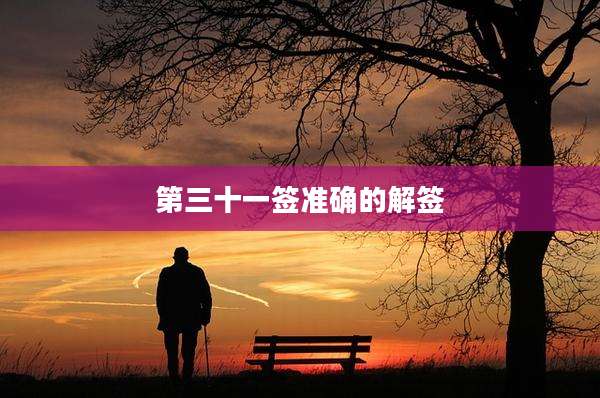 第三十一签准确的解签