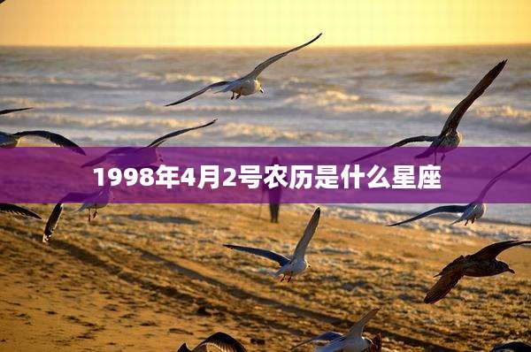 1998年4月2号农历是什么星座