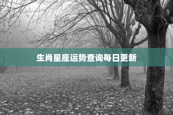 生肖星座运势查询每日更新