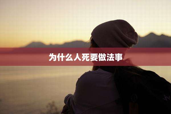 为什么人死要做法事