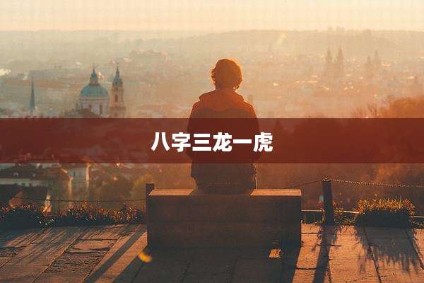 八字三龙一虎