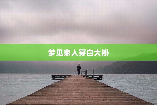 梦见家人穿白大褂