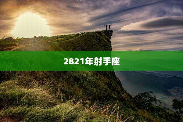 2821年射手座