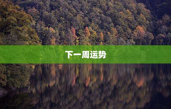 下一周运势
