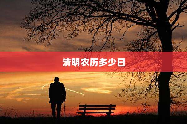 清明农历多少日