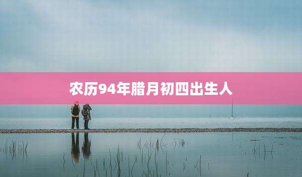 农历94年腊月初四出生人