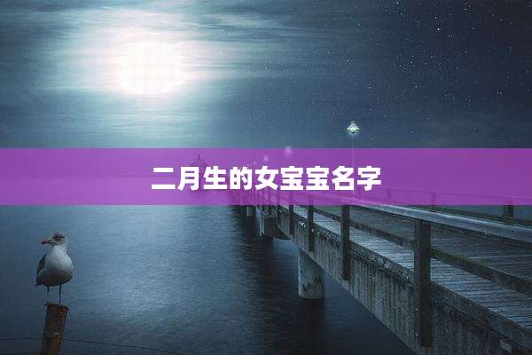 二月生的女宝宝名字