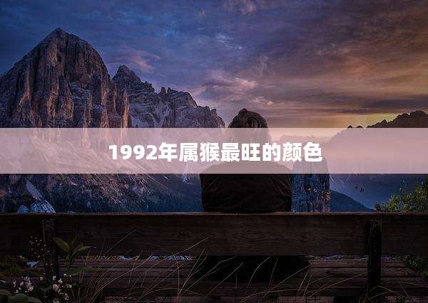 1992年属猴最旺的颜色