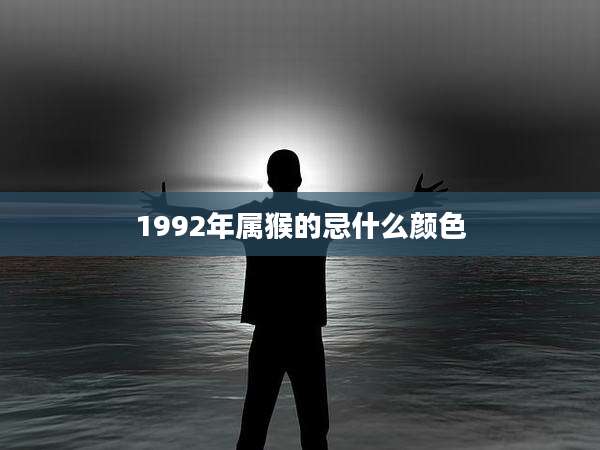 1992年属猴的忌什么颜色