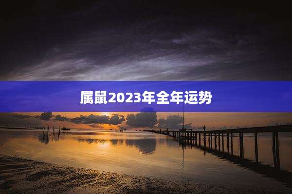 属鼠2023年全年运势