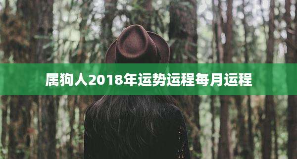 属狗人2018年运势运程每月运程
