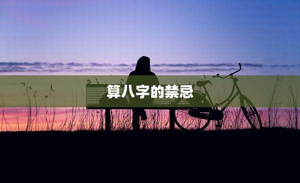 算八字的禁忌