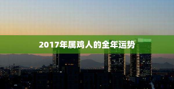 2017年属鸡人的全年运势