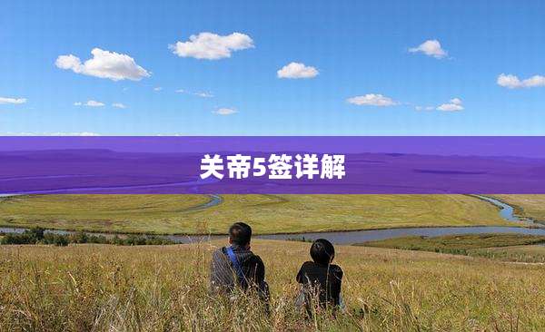 关帝5签详解